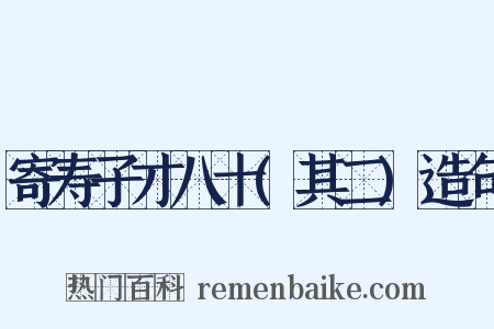 寄寿子才八十(其二)造句是什么意思的图片